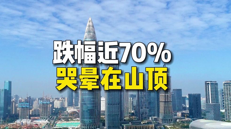 惨烈!单价18万跌至6万!深圳这些业主哭晕在山顶…哔哩哔哩bilibili