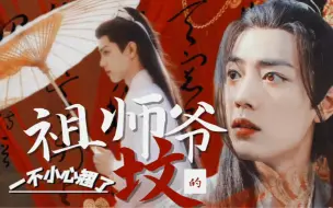 肖战水仙:《羡影:一不小心翘了祖师爷的坟》第一集‖小财迷魔族小殿下羡VS颜控战神影‖甜宠‖微沙雕