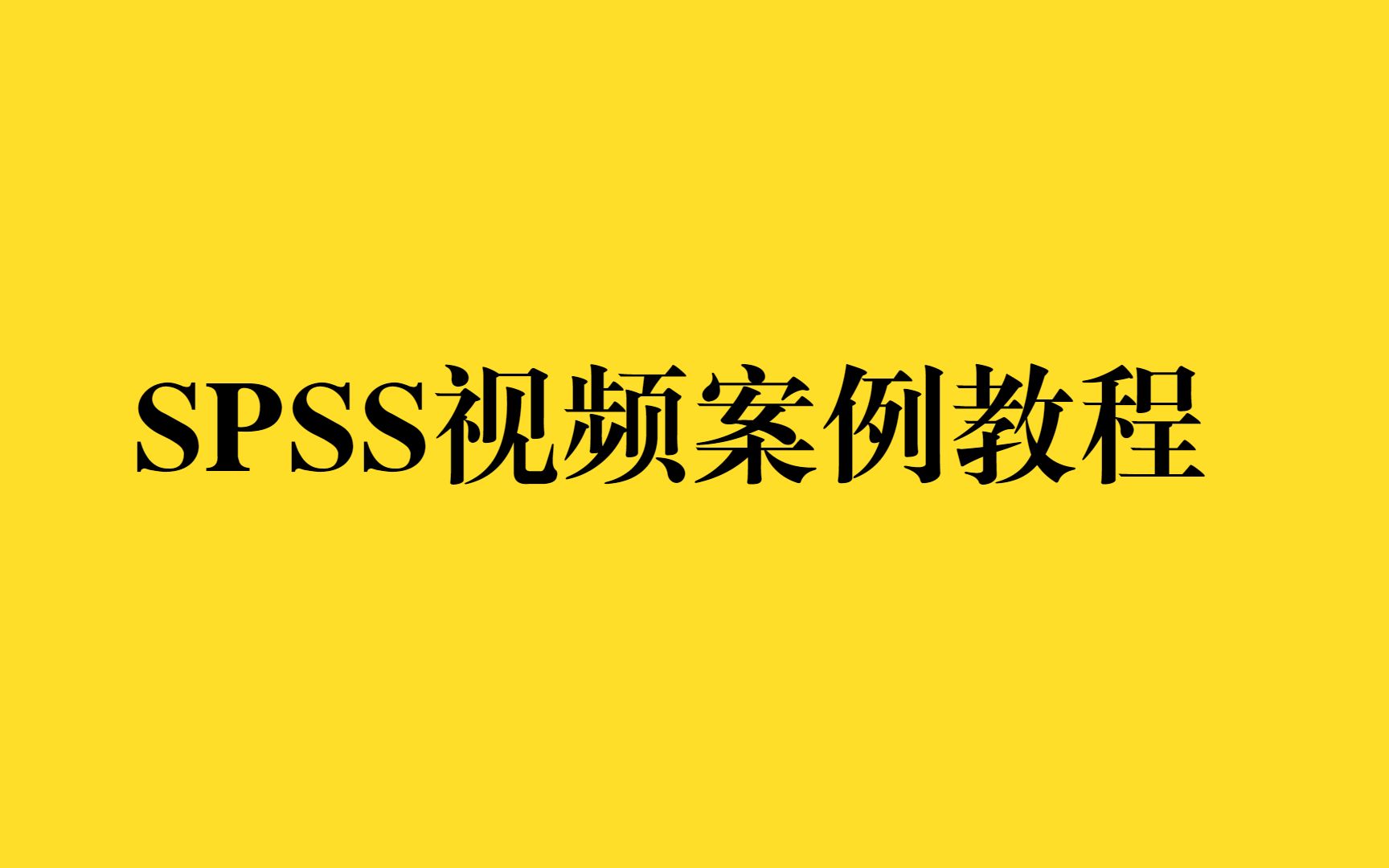 SPSS医学数据多个样本均数间的多重比较之SNKq检验——【杏花开医学统计】哔哩哔哩bilibili