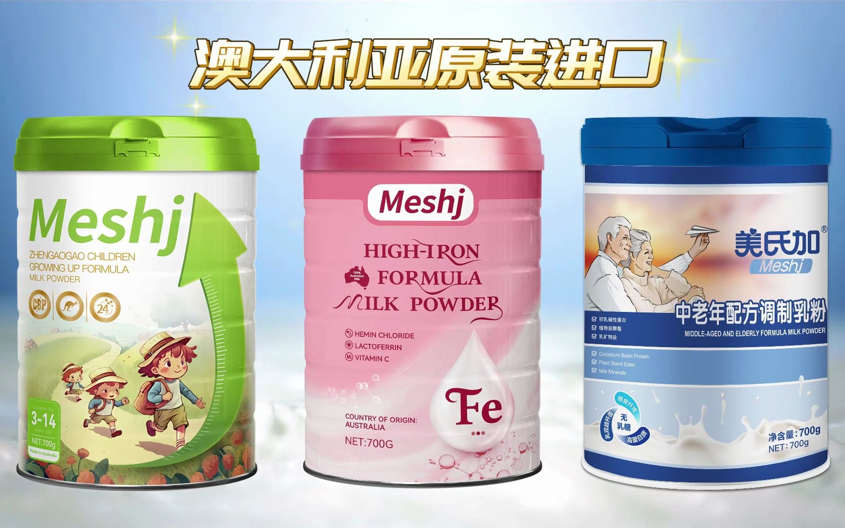 美氏加奶粉,澳大利亚原装进口,为广大家庭提供营养解决方案