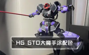 Скачать видео: HG GTO大魔手涂配色分享