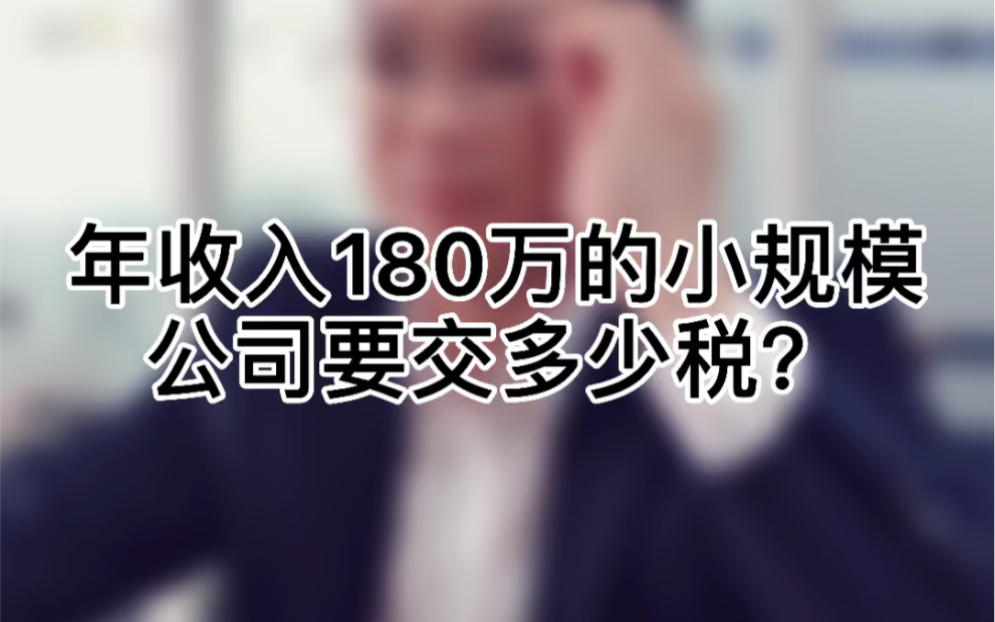 年收入180万的小规模公司要交多少税?#税务筹划 #注册公司哔哩哔哩bilibili