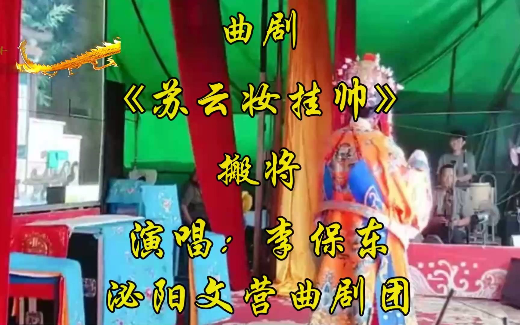 [图]曲剧《苏云妆挂帅》搬将 选段 演唱：李保东（泌阳文营曲剧团）