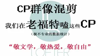 与你一起嗑过的cp 敬嗑过的cp 敬当年热爱 哔哩哔哩 Bilibili