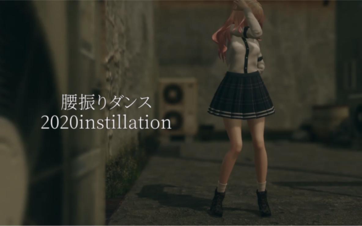 【MMD】2020instillation腰振哔哩哔哩bilibili