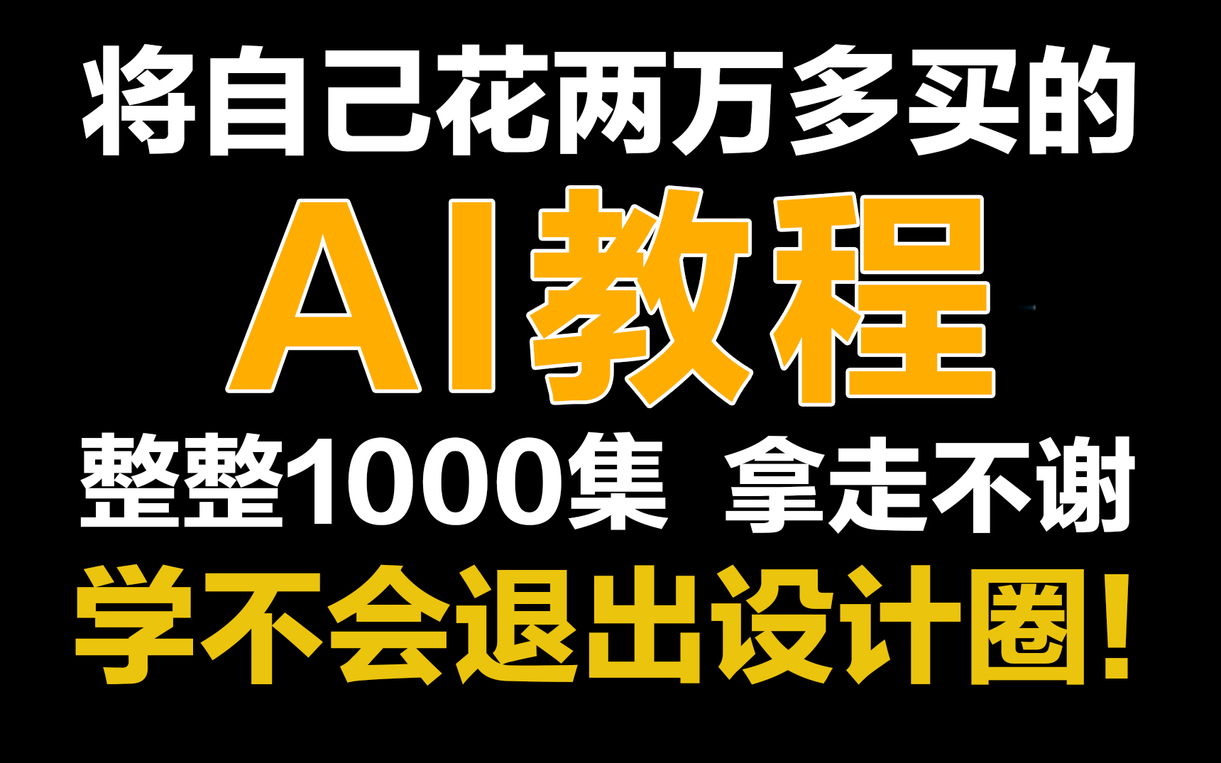 成功上岸!将花5位数买的AI全套教程, 全部免费分享给大家~1000集从零基础到原创就业这一套就够了!!哔哩哔哩bilibili