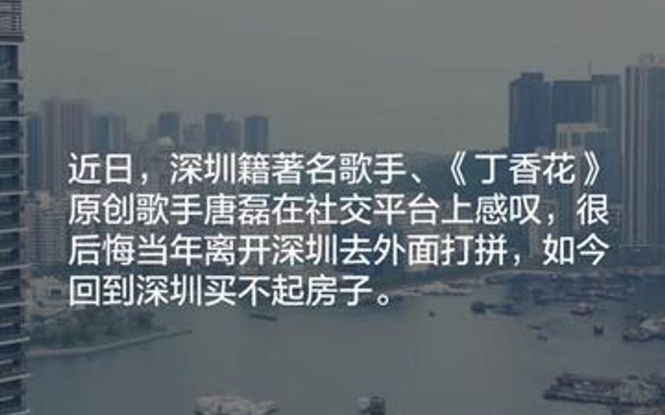 著名歌手唐磊感叹买不起深圳的房子,后悔当年离开深圳打拼做歌手哔哩哔哩bilibili