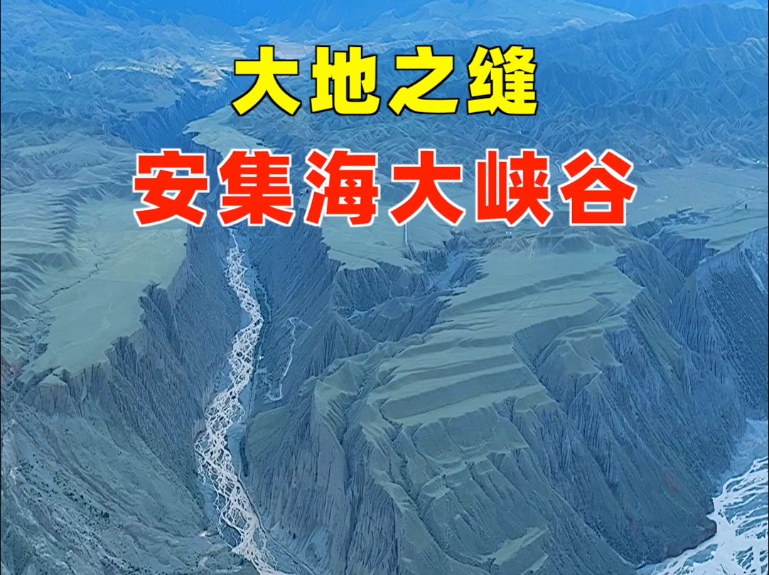 安集海大峡谷:地球上的裂缝,大自然的鬼斧神工,你想来吗?哔哩哔哩bilibili