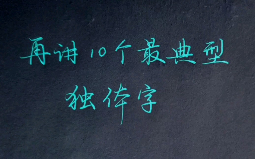 楷书是书法的基础,而独体字则是硬笔楷书的基础,再讲10个独体字,收藏慢慢练哔哩哔哩bilibili