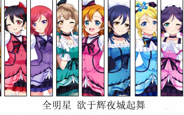 [图]【全明星】【lovelive】欲于辉夜城之夜起舞