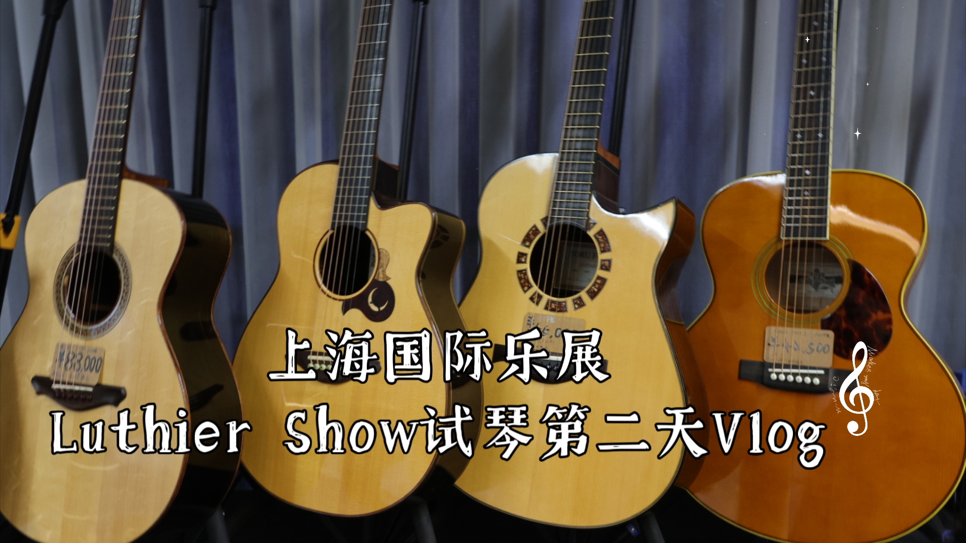 上海国际乐展Luthier Show试琴Day2哔哩哔哩bilibili