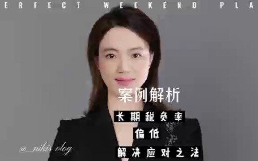 税负率偏低就一定有风险吗哔哩哔哩bilibili