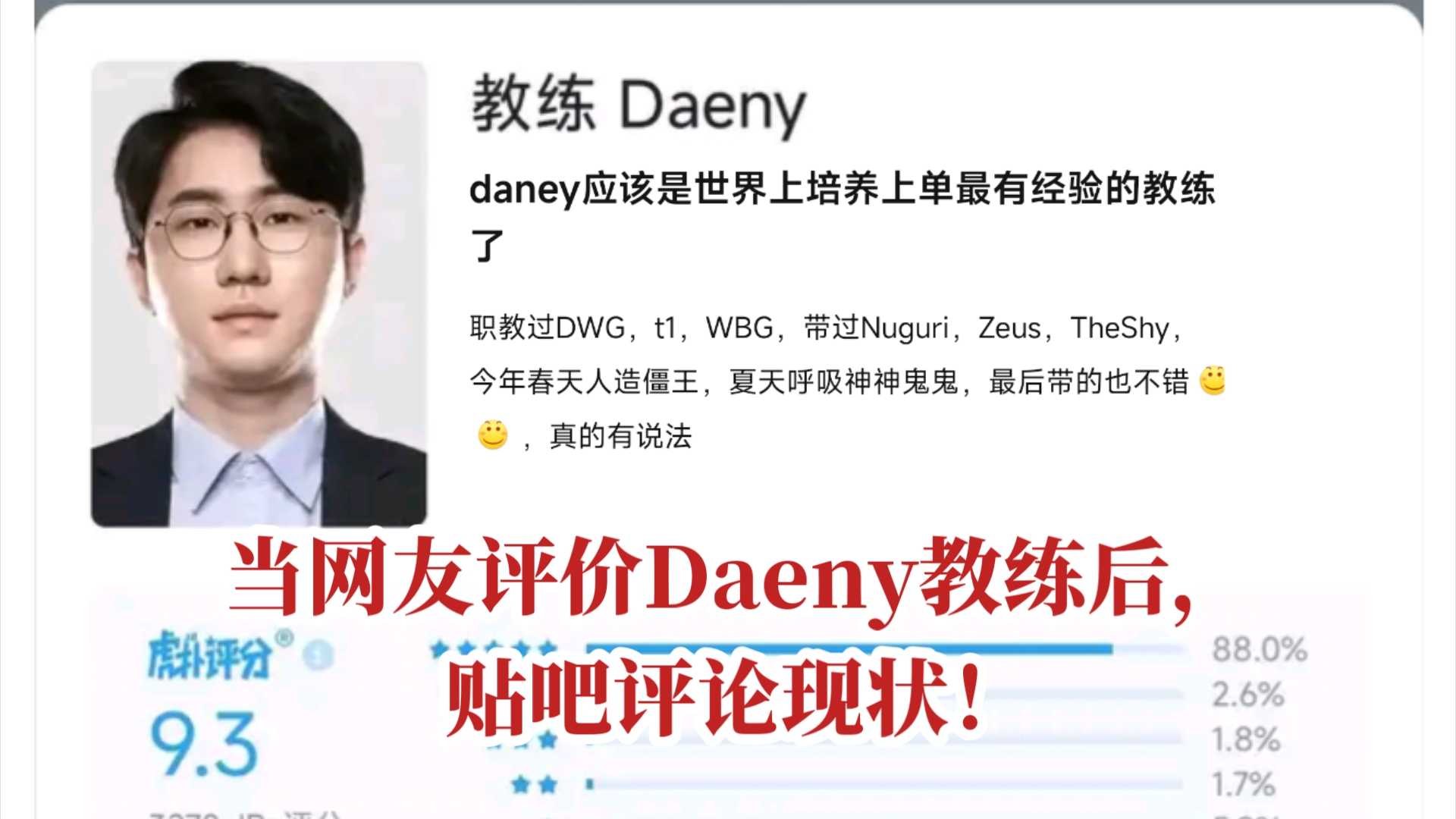 当网友评价Daeny教练后,贴吧评论现状!网络游戏热门视频