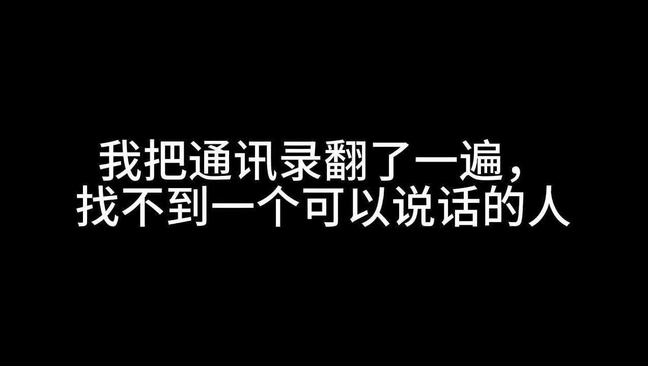 【罗翔】我把通讯录翻了一遍,找不到一个可以说话的人