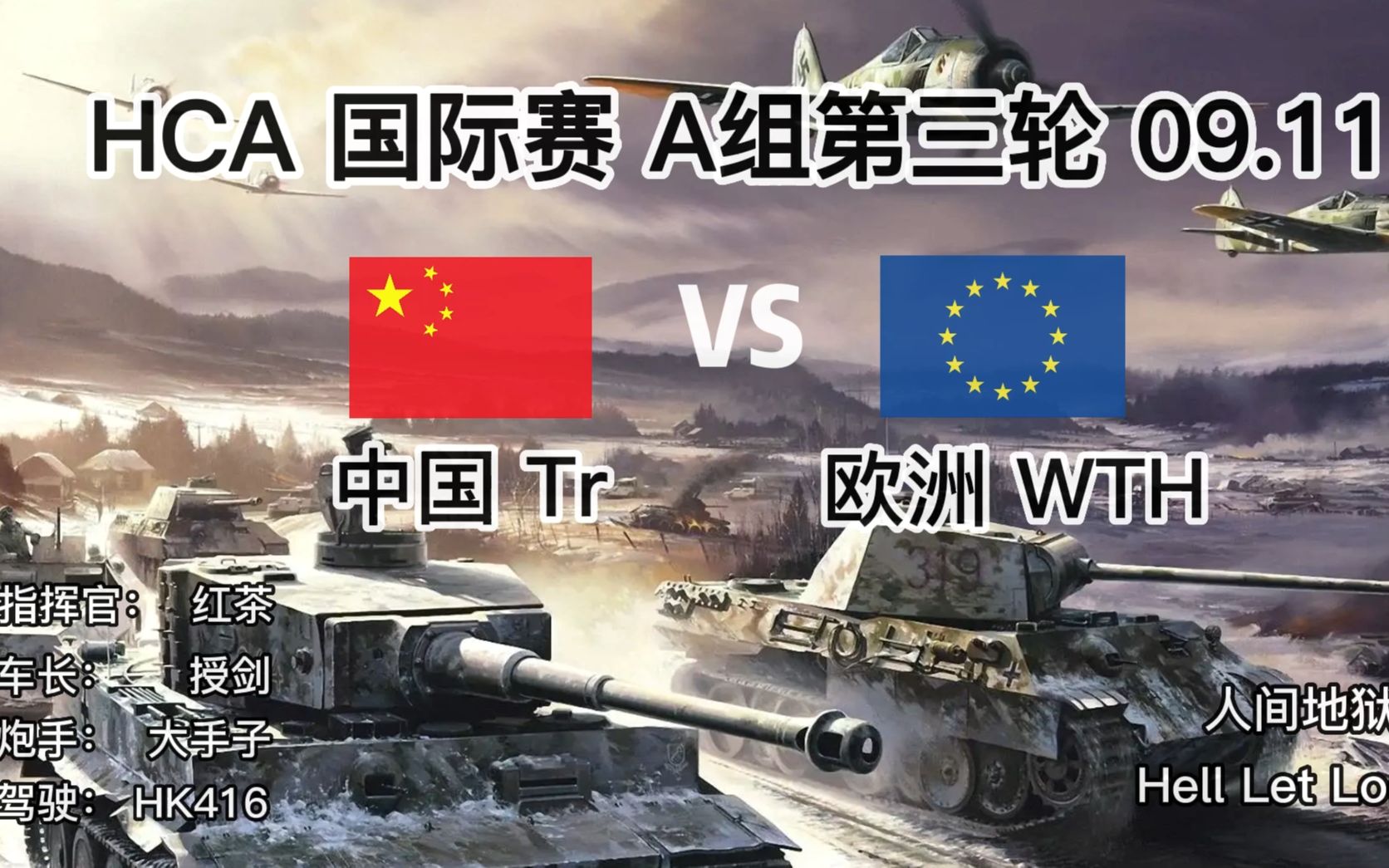 [图]【车长视角】险胜！与“前”世界冠军交手 他是有多强 HCA国际赛 Tr VS WTH 人间地狱