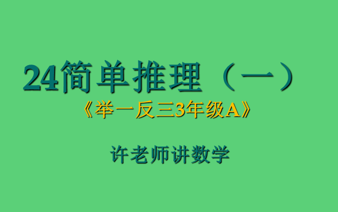 [图]24简单推理(一)（小学奥数举一反三3年级）A