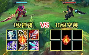 Download Video: 英雄联盟：1级神装vs18级空装！哪个蛮王能笑到最后？