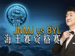 Download Video: [KOTS XVII] JNMJ vs BYL - 亚洲区资格赛淘汰阶段