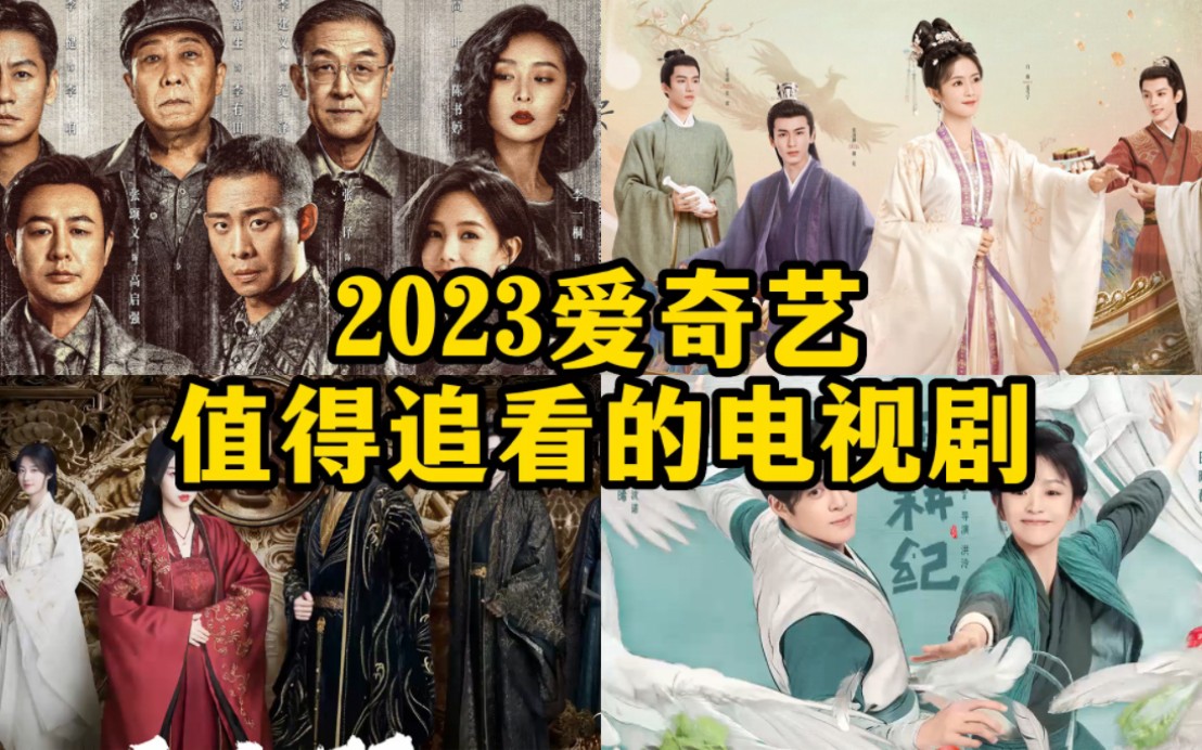 爱奇艺2023年值得追看的电视剧哔哩哔哩bilibili