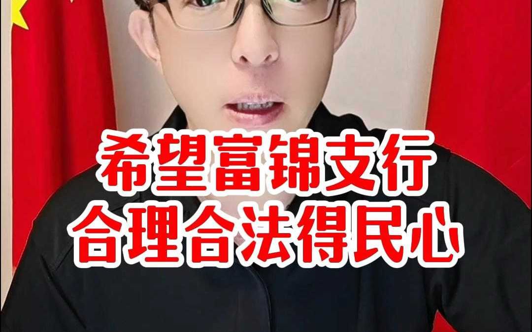 希望富锦支行合理合法得民心哔哩哔哩bilibili