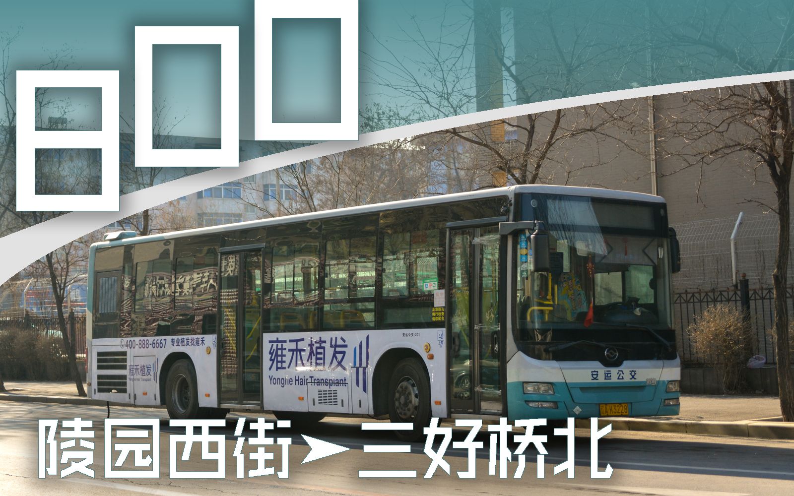 时代的终结沈阳公交800路陵园西街三好桥北pov