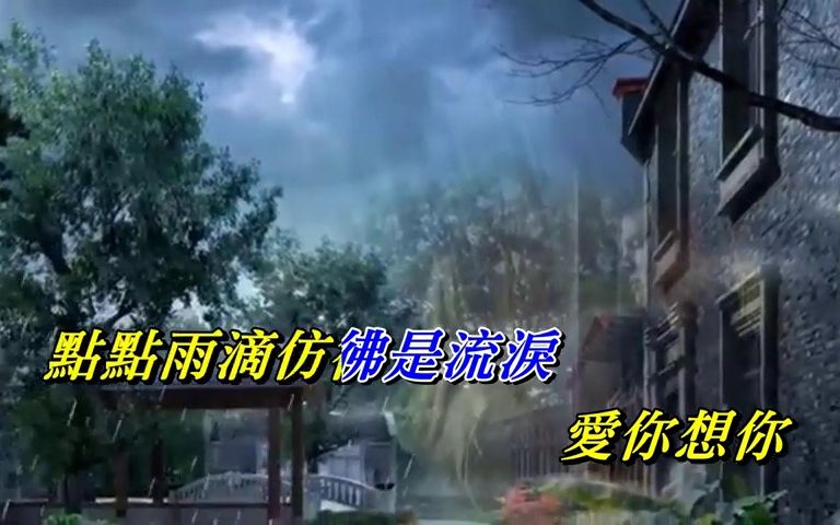 [图]是雨是淚〈華語〉劉文正〈歌手演唱 HD版〉