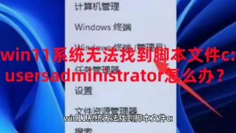 Download Video: win11系统无法找到脚本文件c:usersadministrator怎么办+Win11系统永久激活密钥激活码