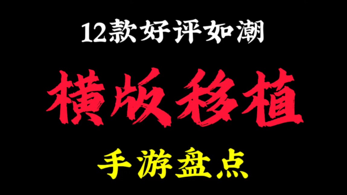 [图]手游盘点：12款好评如潮的横版移植手机游戏！款款经典！