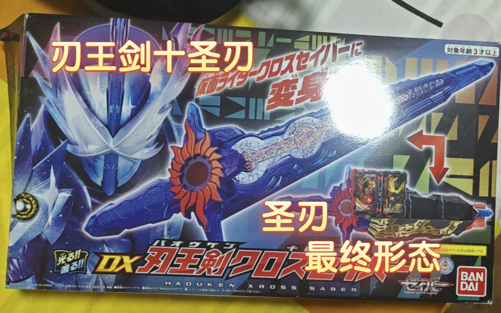 (试玩评测)假面骑士圣刃最终形态:刃王剑十圣刃试玩!