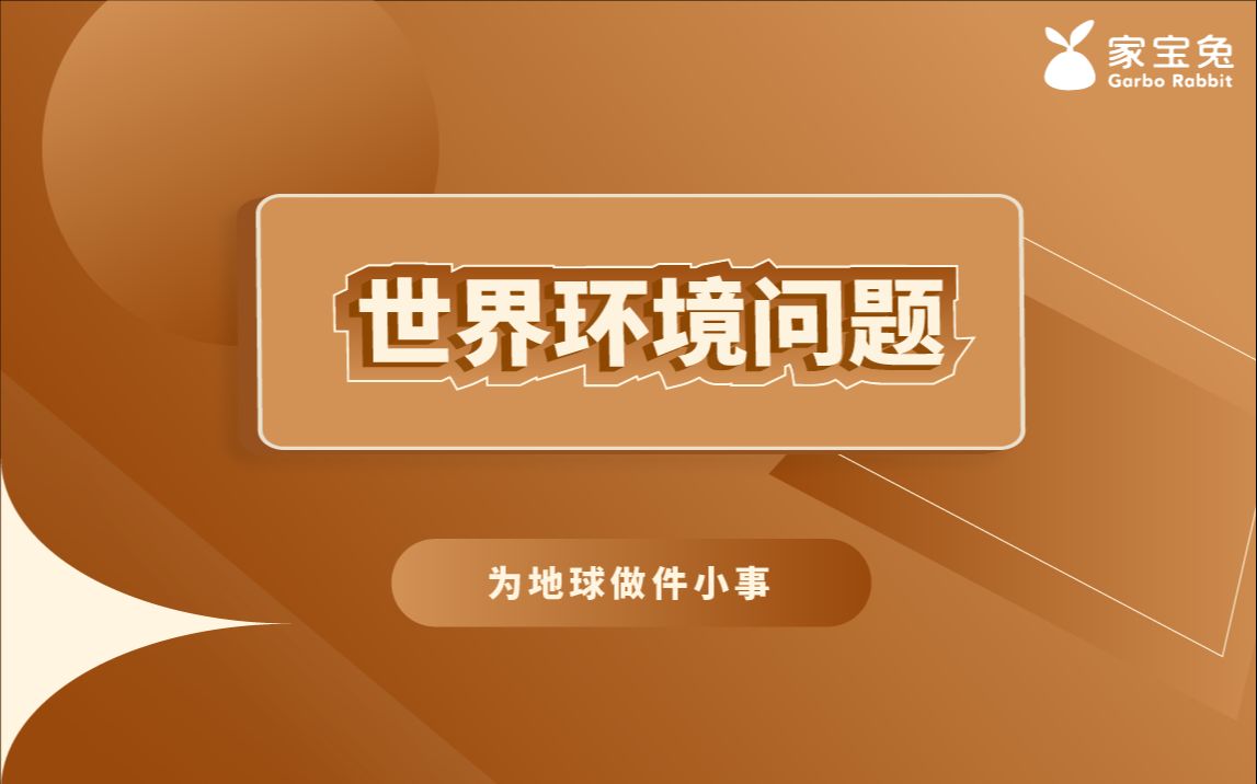 [图]世界环境问题：为地球做件小事——在地球上，没有事不关己，所有的生命都暗含联系。你的一个小举动，也许能让远方改变！#保护地球 #爱护环境 #垃圾分类