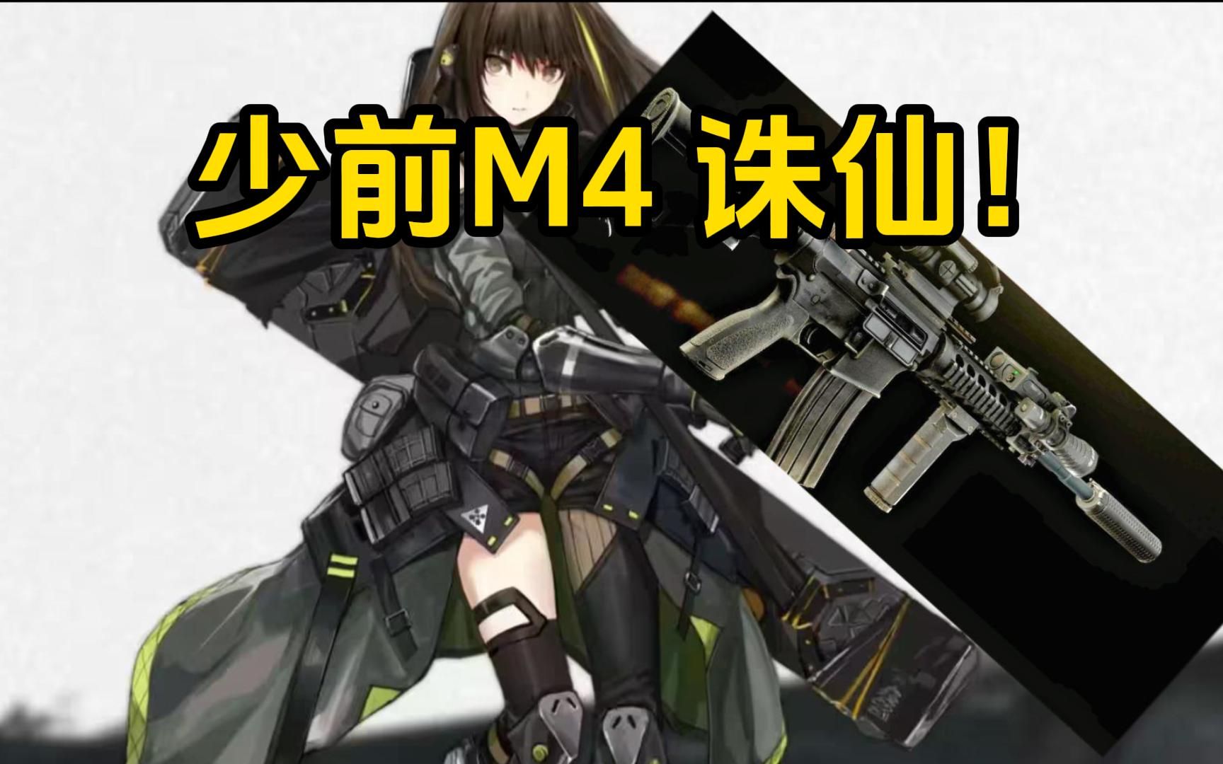 少女前线m4 勇敢诛仙 逃离塔科夫