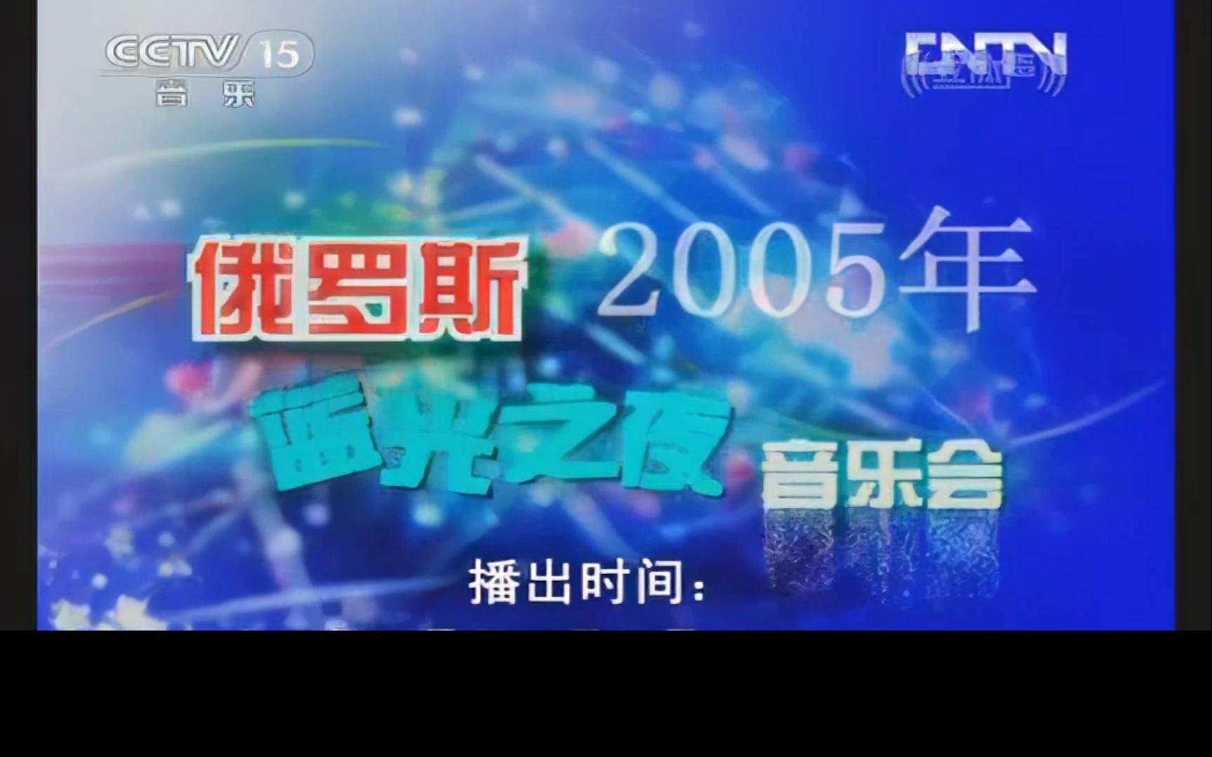 [图]2005年俄罗斯“蓝光之夜”新年演唱会（上）【CCTV《经典》】