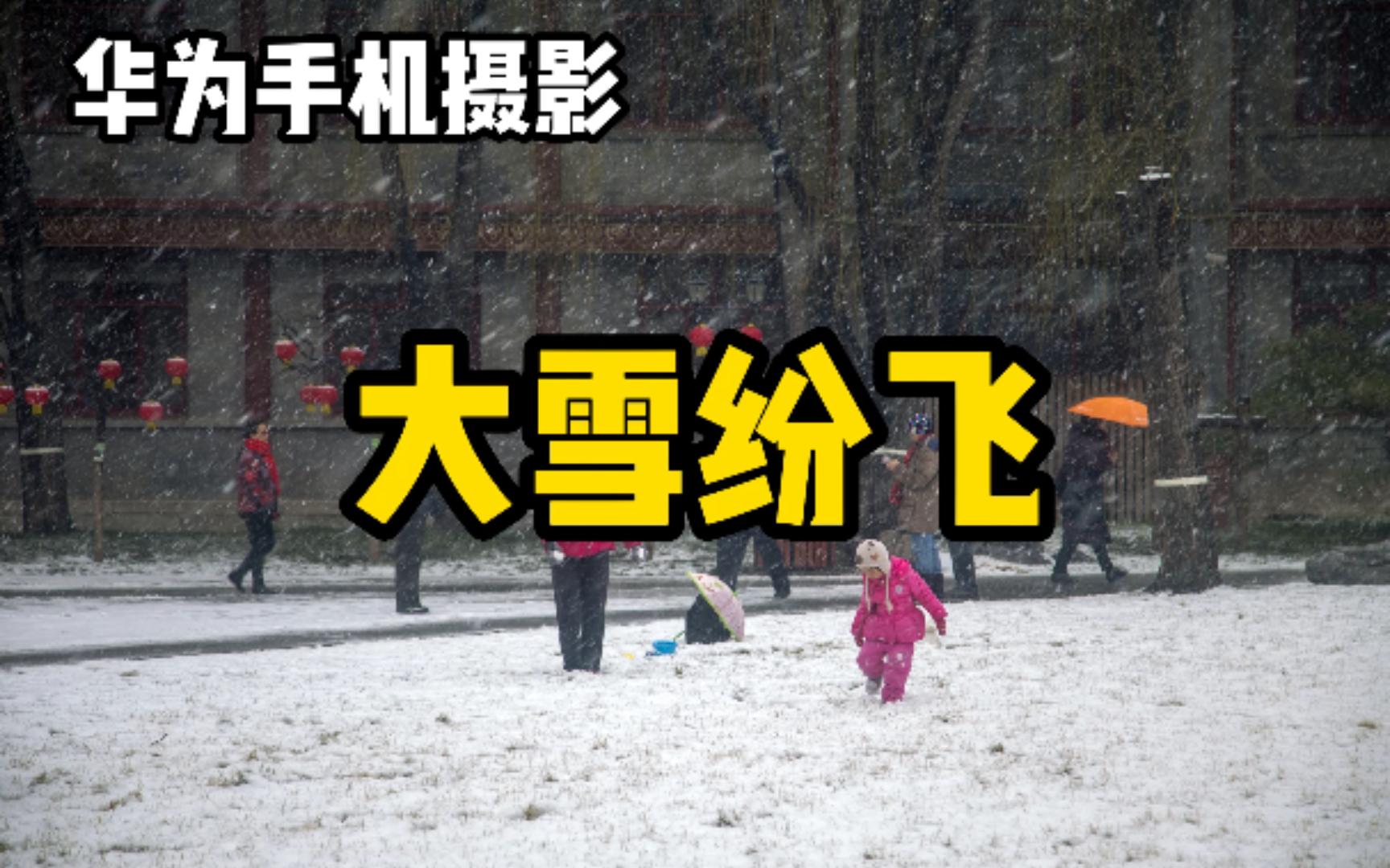 【手机摄影】原来用手机也可以拍出那么好看的雪景!!!!哔哩哔哩bilibili