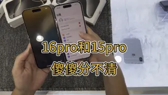 Download Video: 全网首对比：iPhone16pro和15pro