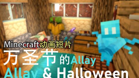 我的世界 Minecon21 新生物特性介绍 哔哩哔哩