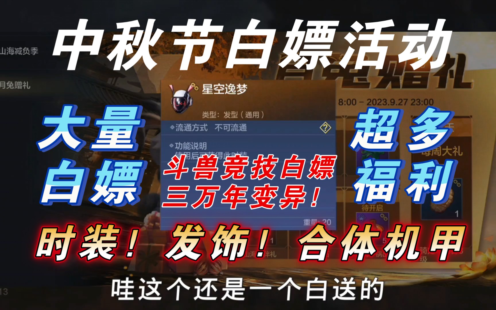 【妄想山海】9月29日中秋节大量白嫖活动!白嫖橙色发饰?白嫖超兽合体机甲?白嫖三万年变异?斗兽排行榜预计月底上线!大量奖励!网络游戏热门视频