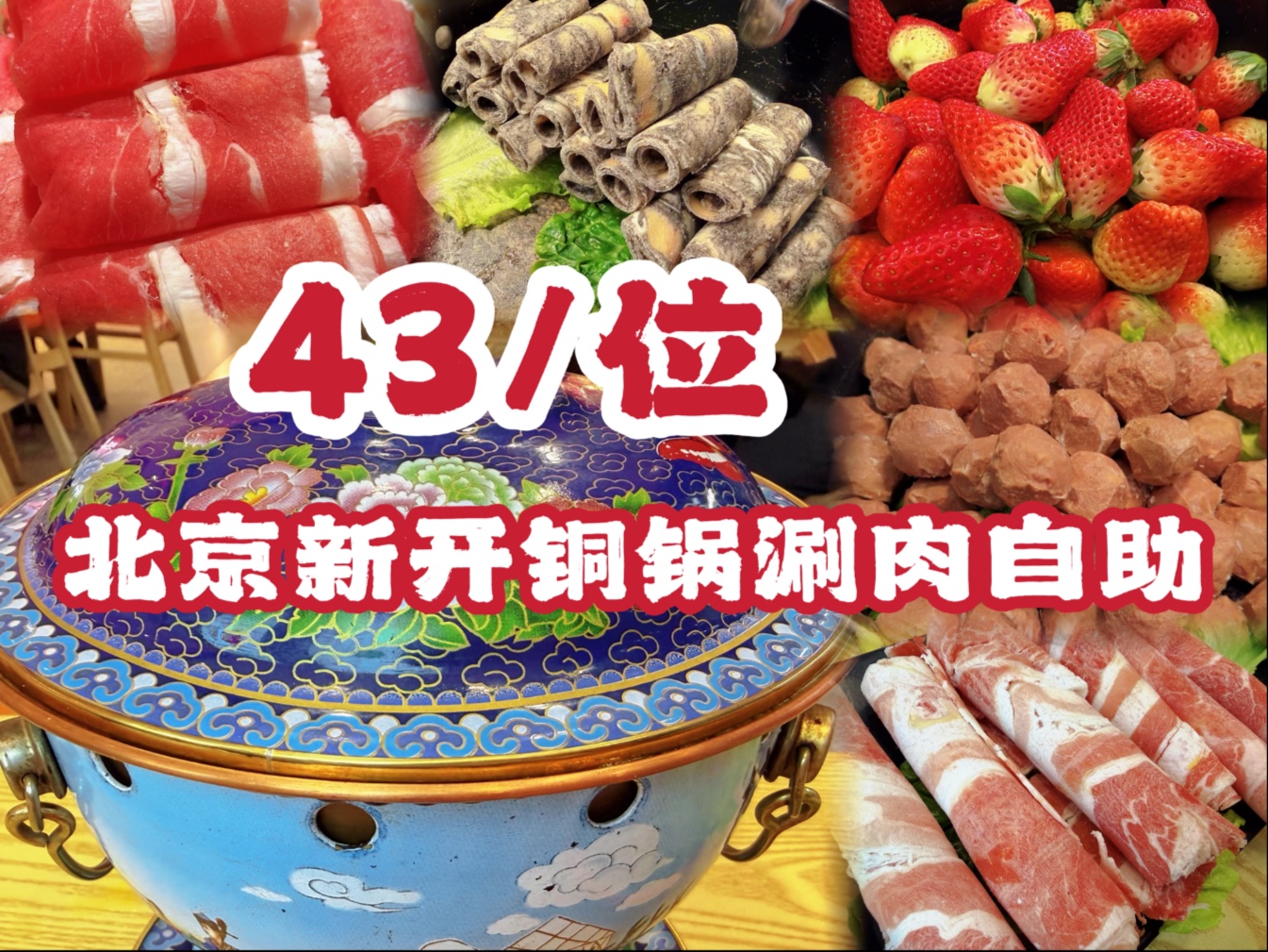 北京新开铜锅涮肉自助，43元涮肉草莓大棒骨随便吃！简直不可思议！-爱吃肉松的奶黄包儿-爱吃肉松的奶黄包儿-哔哩哔哩视频
