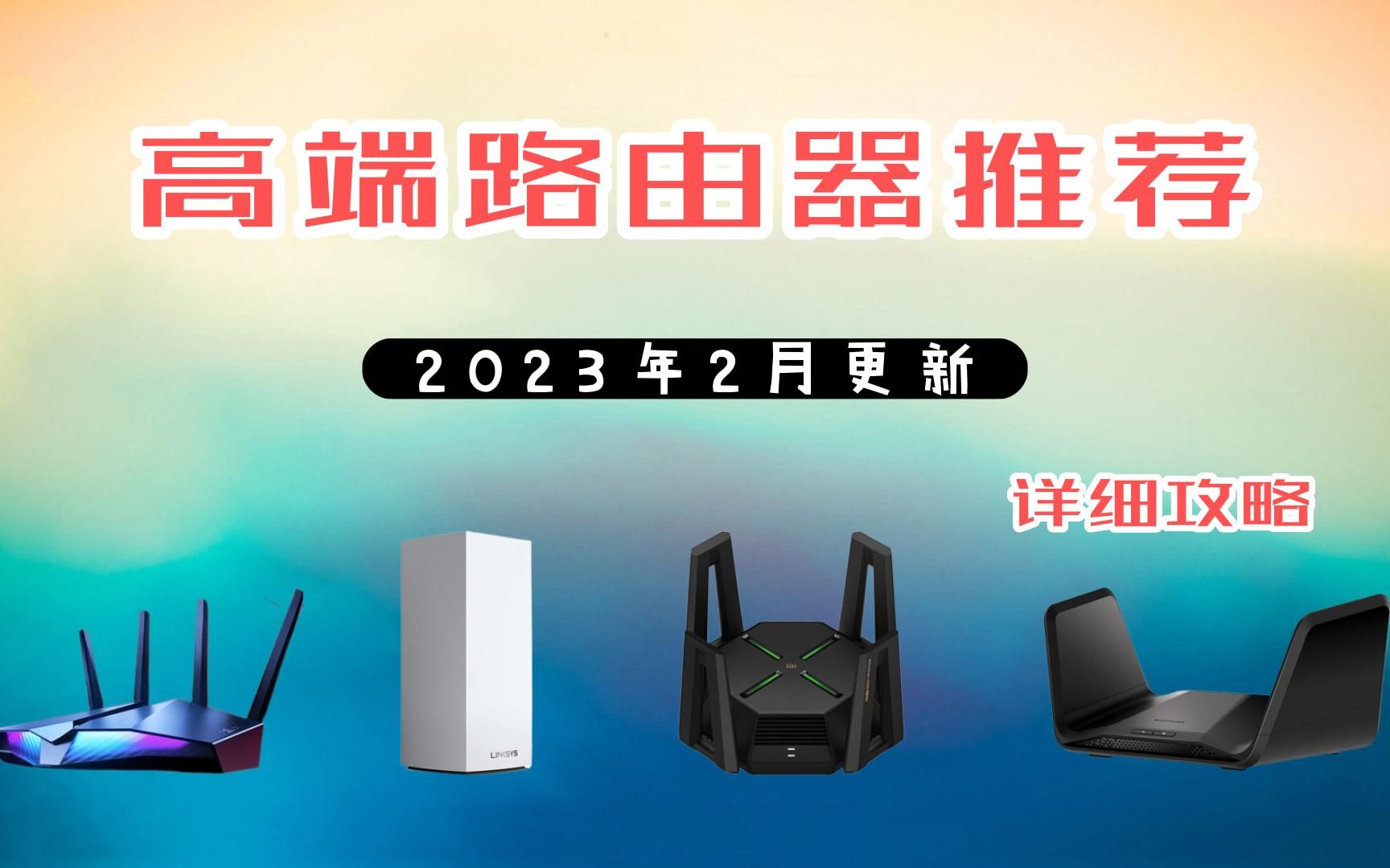 【详细攻略】2023年2月推荐高端路由器选购指南 想选好路由器的请点进来!!哔哩哔哩bilibili