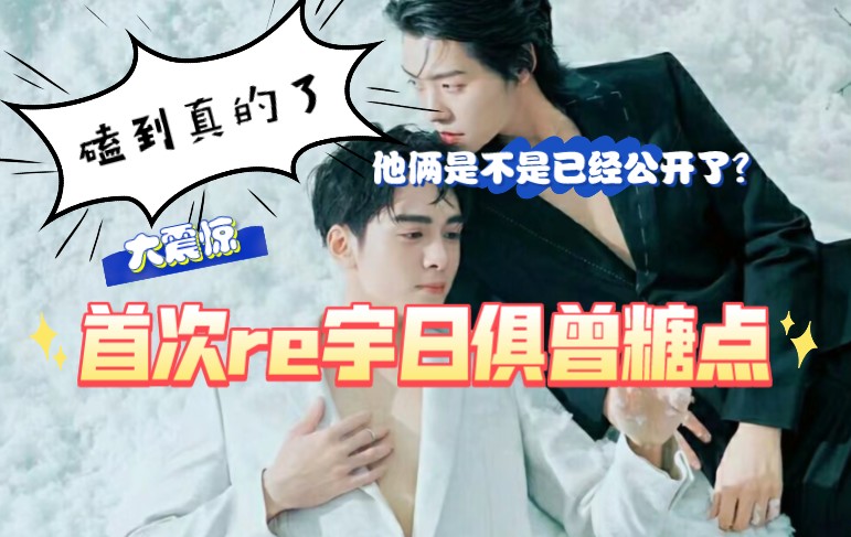 首次re宇日俱曾糖点,感觉磕到真的了,太锤了,已经公开
