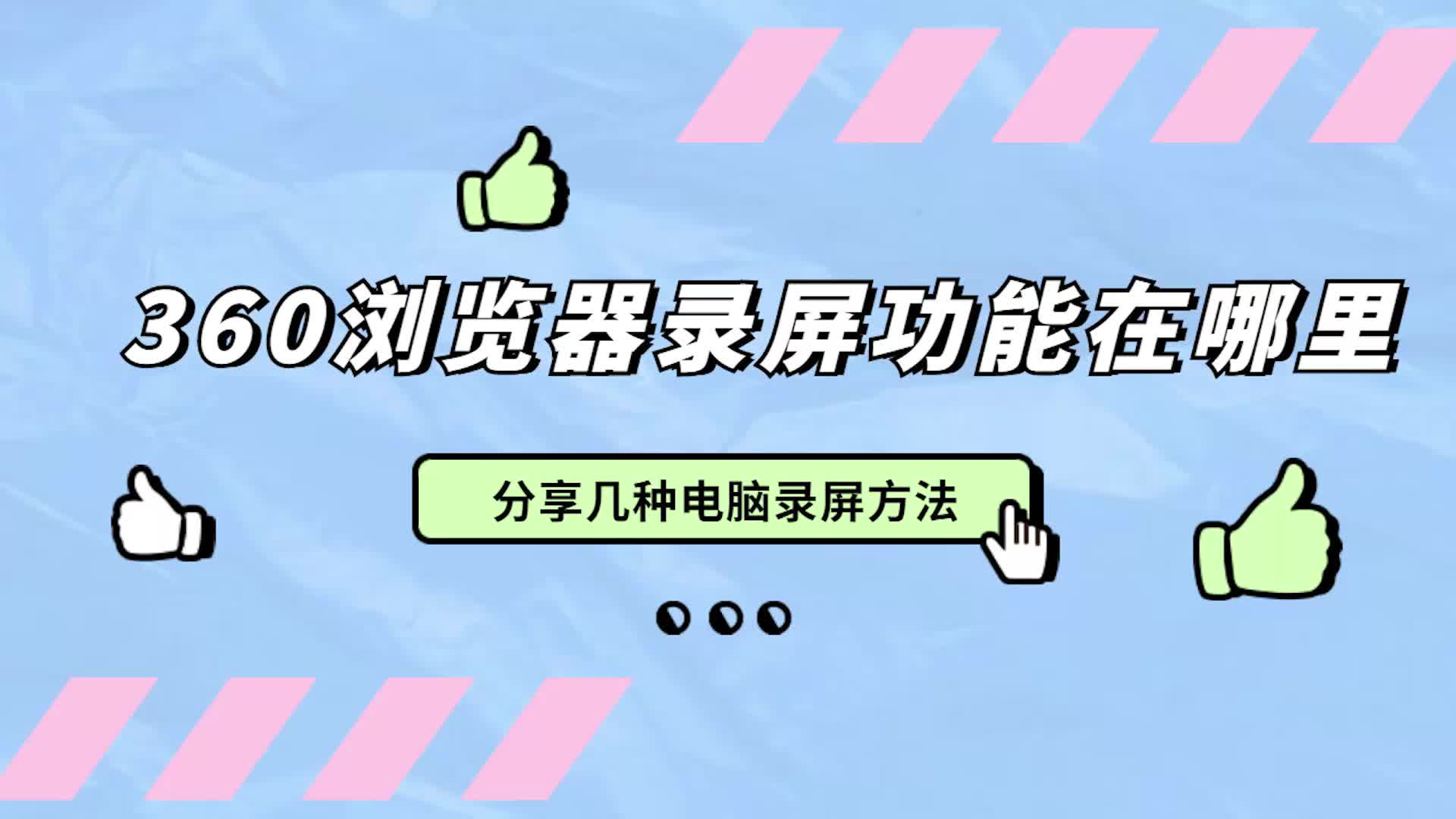 360浏览器录屏功能在哪里?分享几种电脑录屏方法哔哩哔哩bilibili