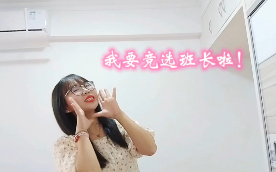 竞选班长俏皮视频~哔哩哔哩bilibili