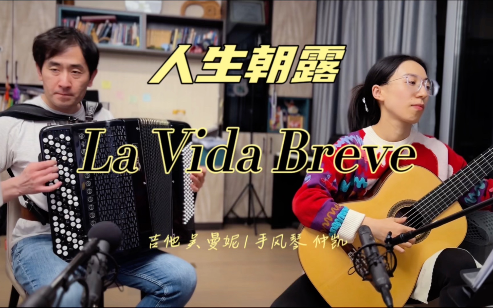 人生朝露 | 吉他 吴曼妮 手风琴 仲凯 西班牙 La Vida Breve法雅 曲哔哩哔哩bilibili