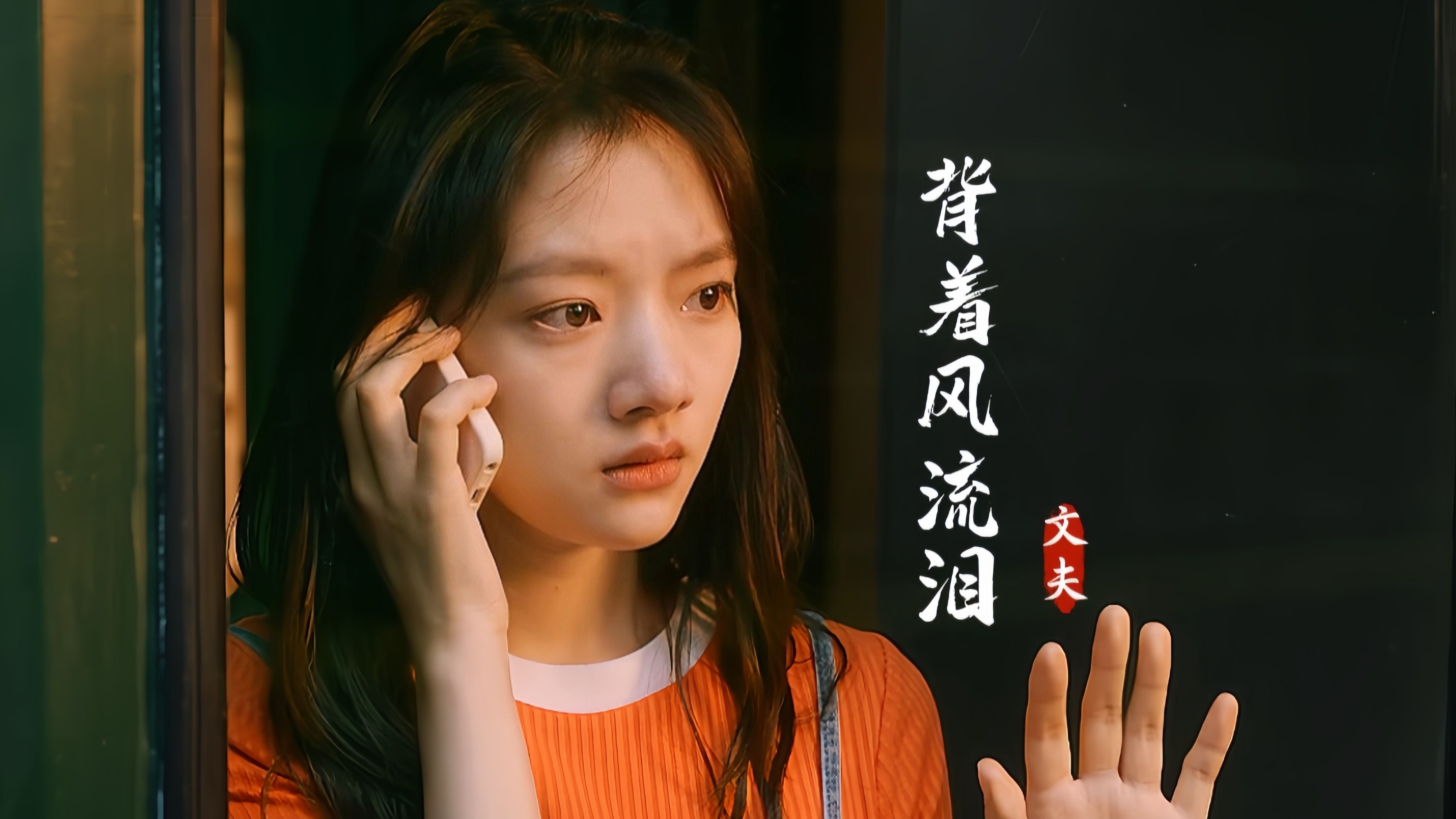 文夫这首《背着风流泪》太戳心了，是放不下的执念，也是回不去的从前。