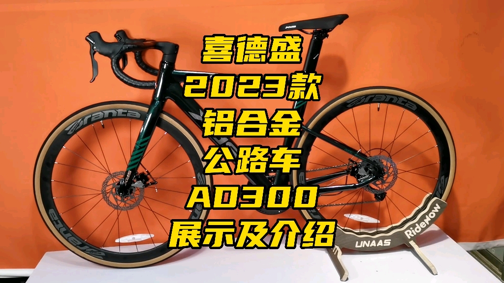 2023款喜德盛ad300鋁合金公路車展示及介紹