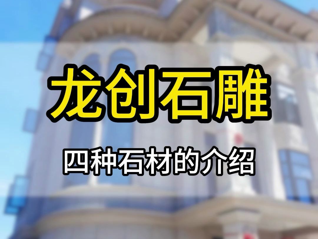 5.13龙创石雕石材的选择一手厂家支持定制哔哩哔哩bilibili