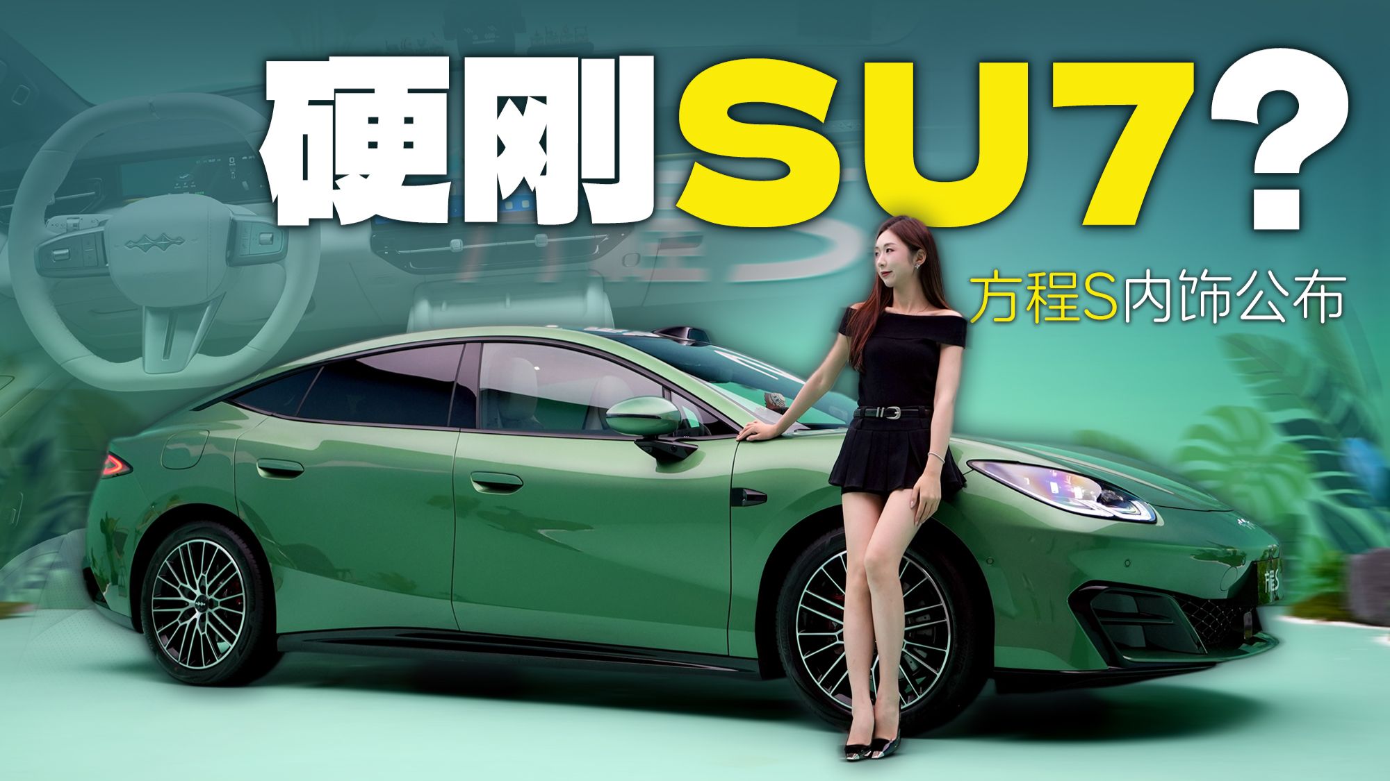 方程S内饰首次公布！25万的价格追着小米SU7打？