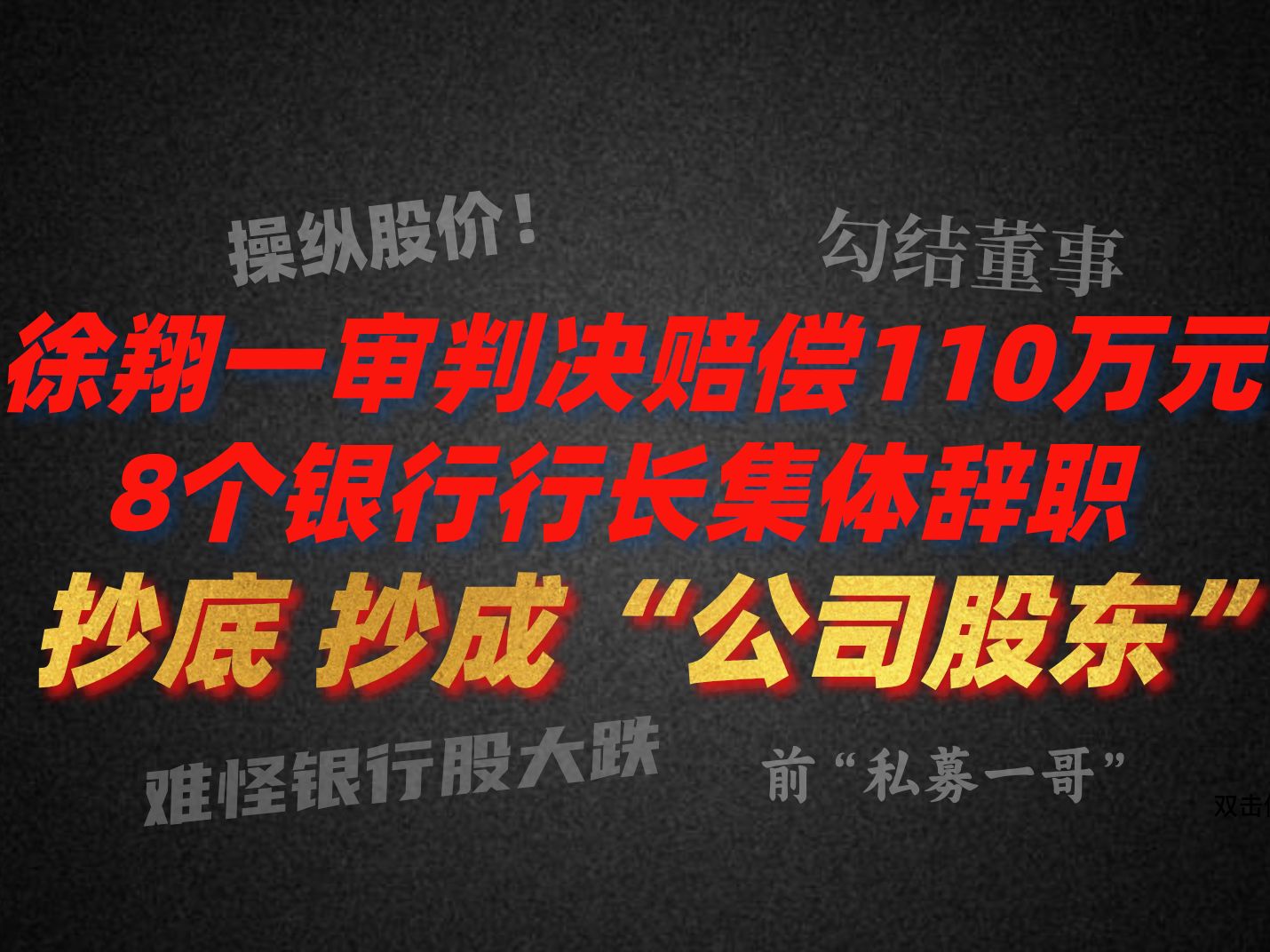 A股晚评:前有一代“股神”徐翔和上市公司董事长狼狈为奸,操纵股价!后有8个银行行长集体辞职被捕 导致银行股血崩!谁敢抄底A股就敢把公司卖给你,...