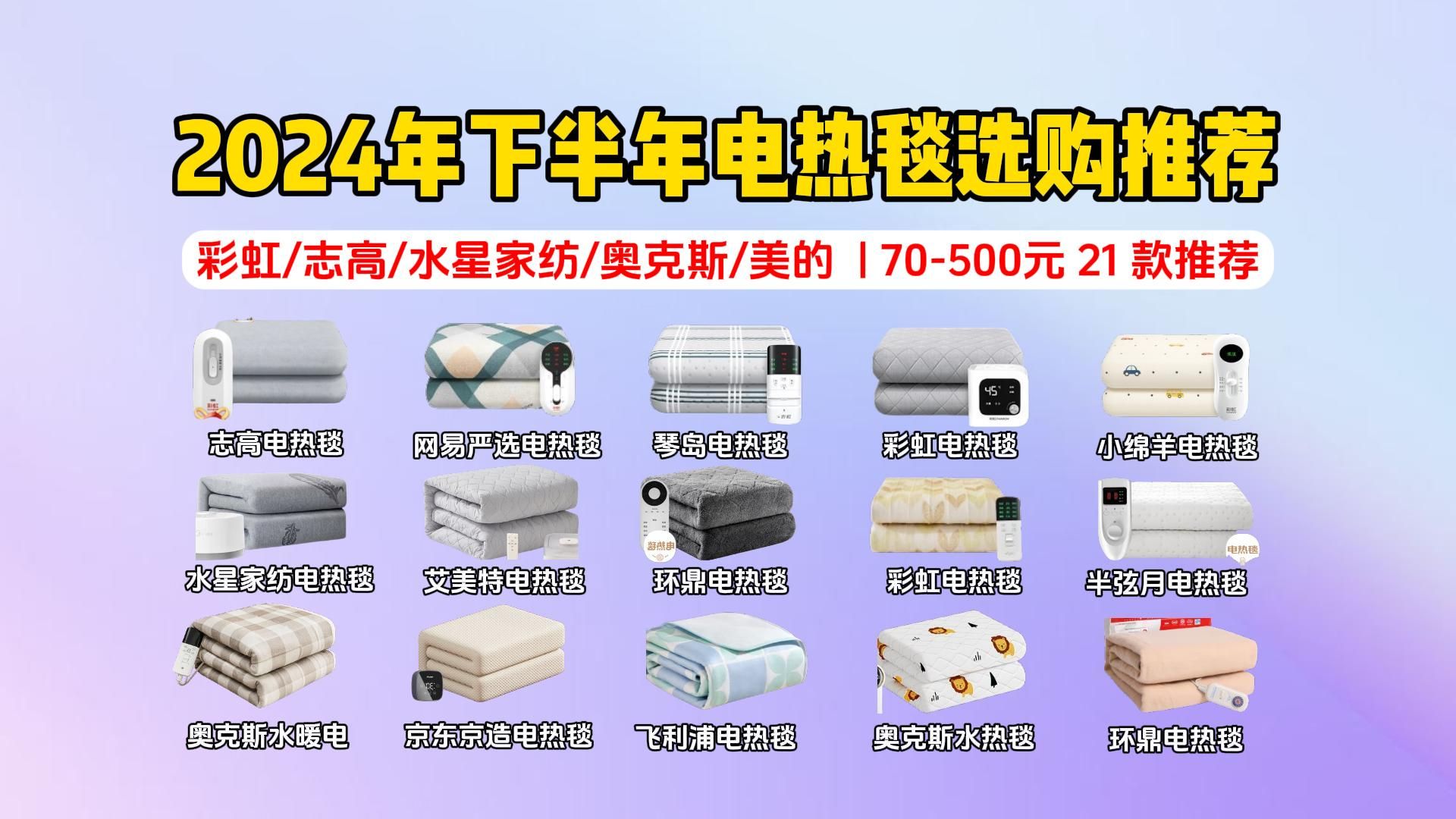 【高性价比电热毯推荐】2024年下半年电热毯大盘点:电热毯&水暖毯哪个好?选购时注意哪些方面?彩虹、志高、水星家纺、艾美特、网易严选、奥克斯等...