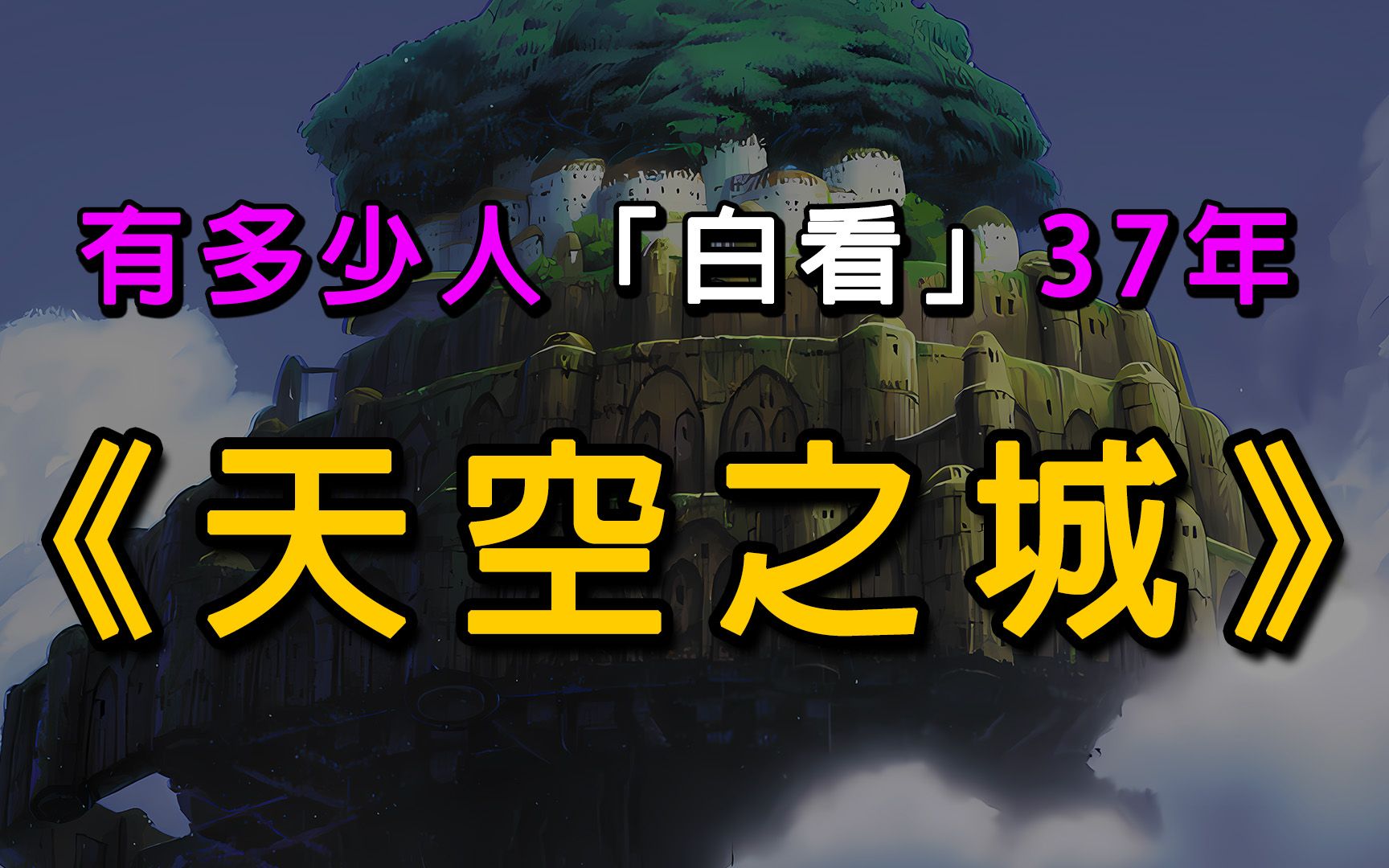 深度解读《天空之城》!过去37年,有多少人“白看”了这部神作?哔哩哔哩bilibili