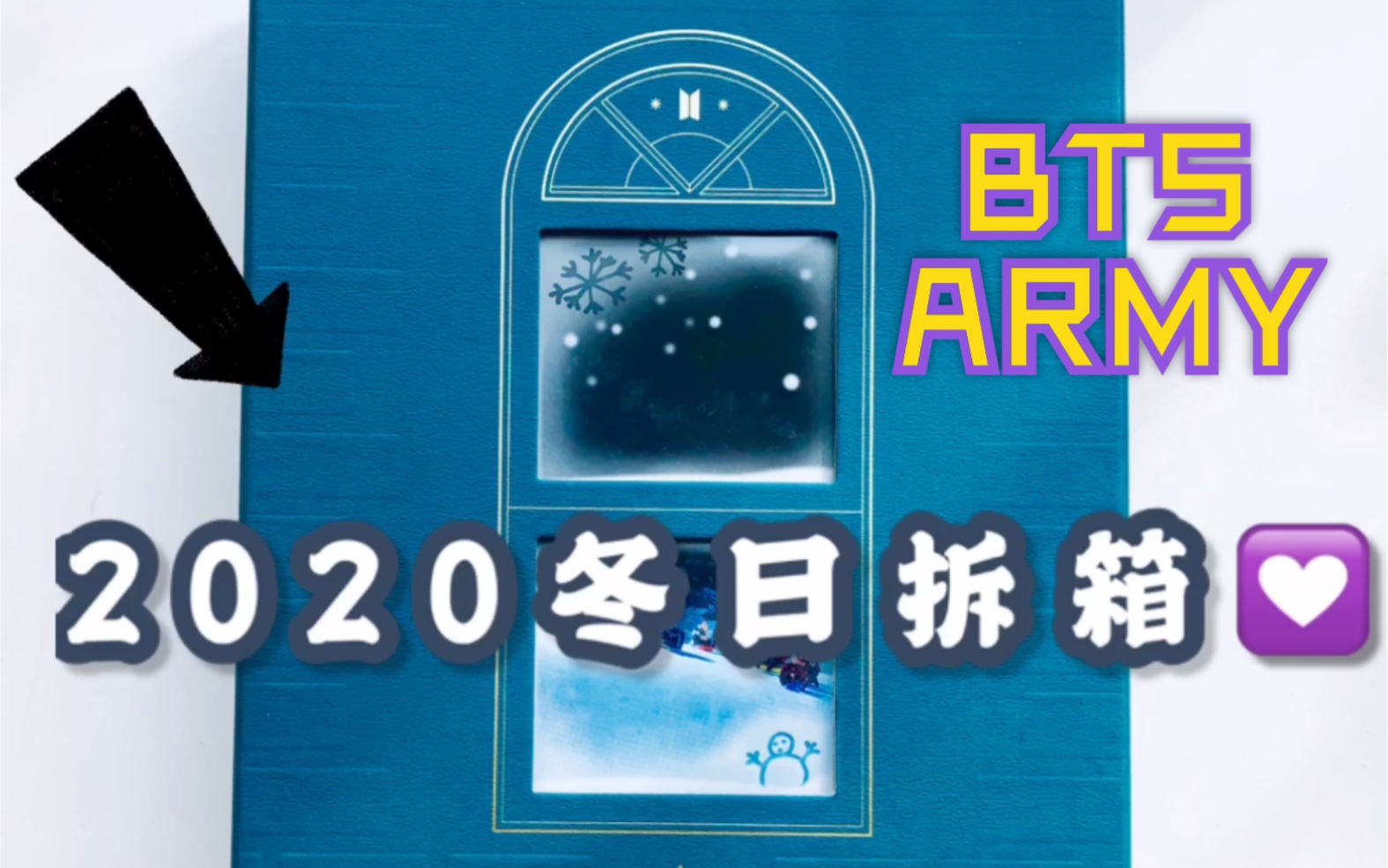 [图]【2020】【BTS冬日】拆出来的爱情/或许是暖冬也说不定啊/拆箱之后の故事…